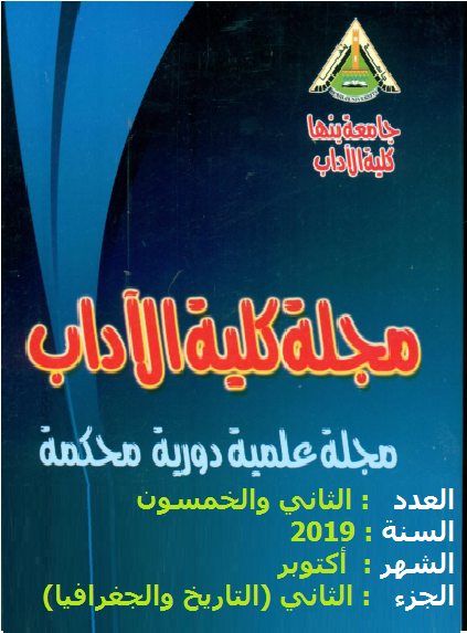 مجلة کلية الآداب.جامعة بنها