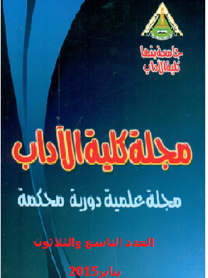 مجلة کلية الآداب.جامعة بنها