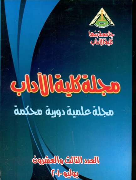 مجلة کلية الآداب.جامعة بنها